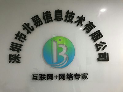 深圳市北易信息技术 专注互联网销售，助力企业数字化转型